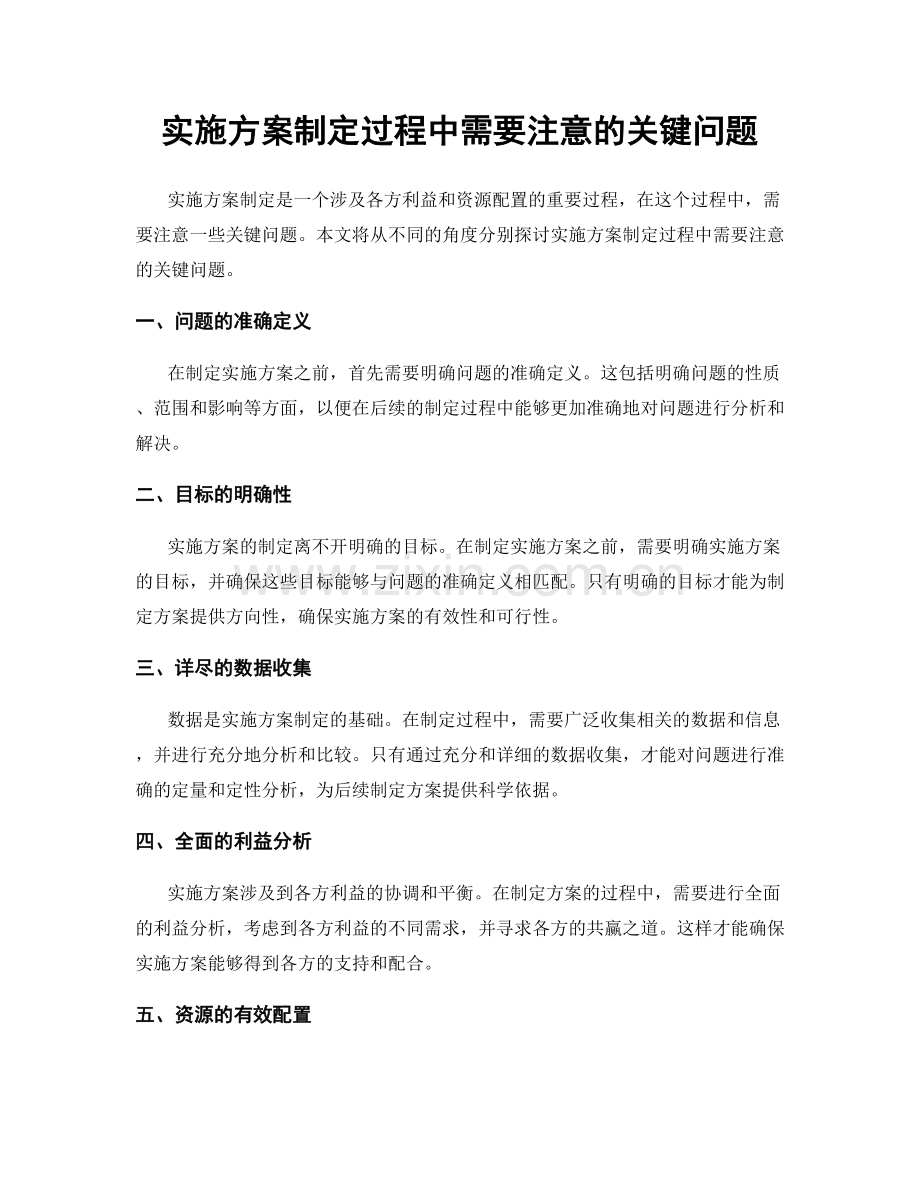 实施方案制定过程中需要注意的关键问题.docx_第1页