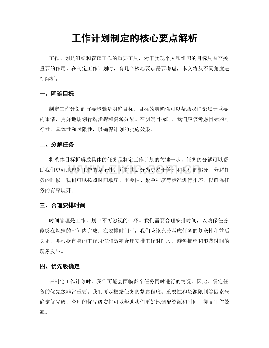 工作计划制定的核心要点解析.docx_第1页