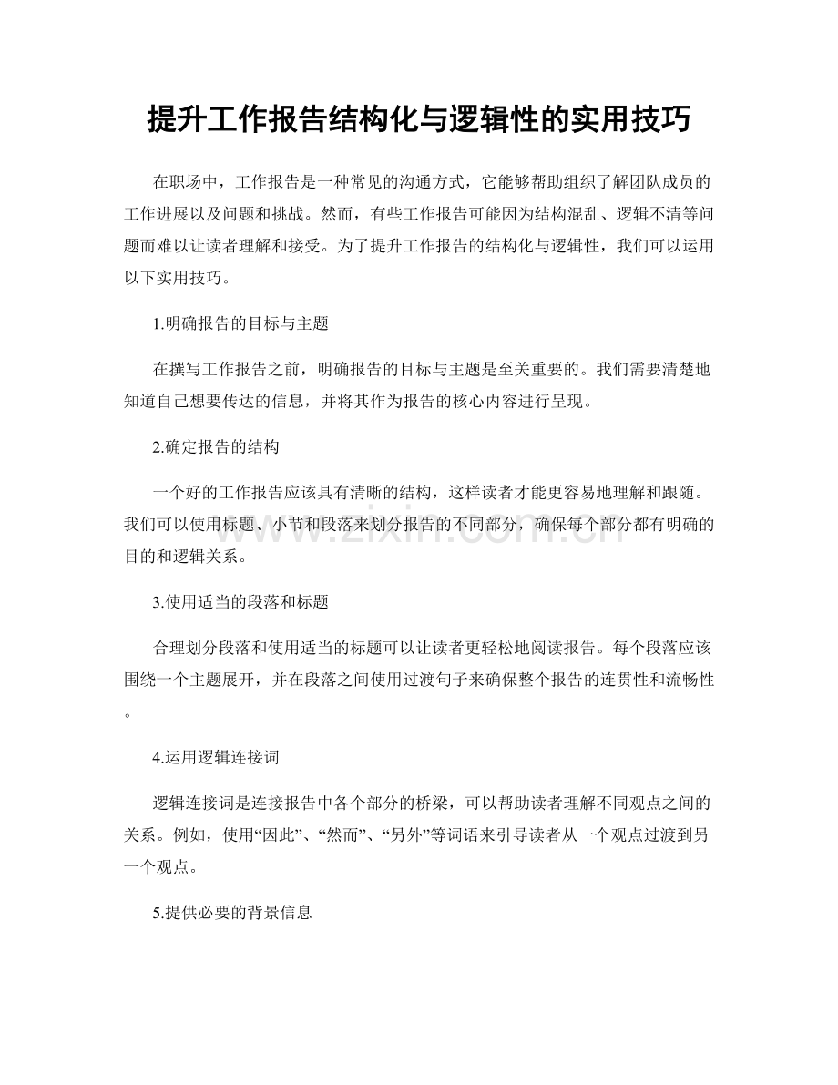 提升工作报告结构化与逻辑性的实用技巧.docx_第1页