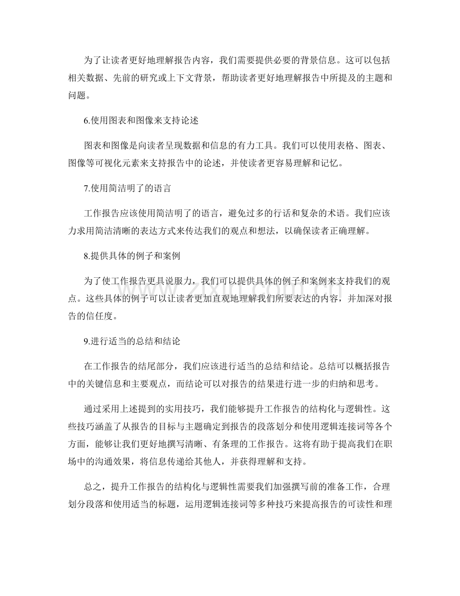 提升工作报告结构化与逻辑性的实用技巧.docx_第2页