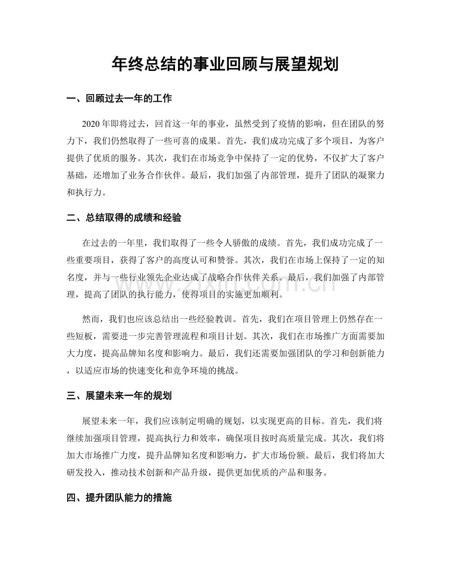 年终总结的事业回顾与展望规划.docx_第1页