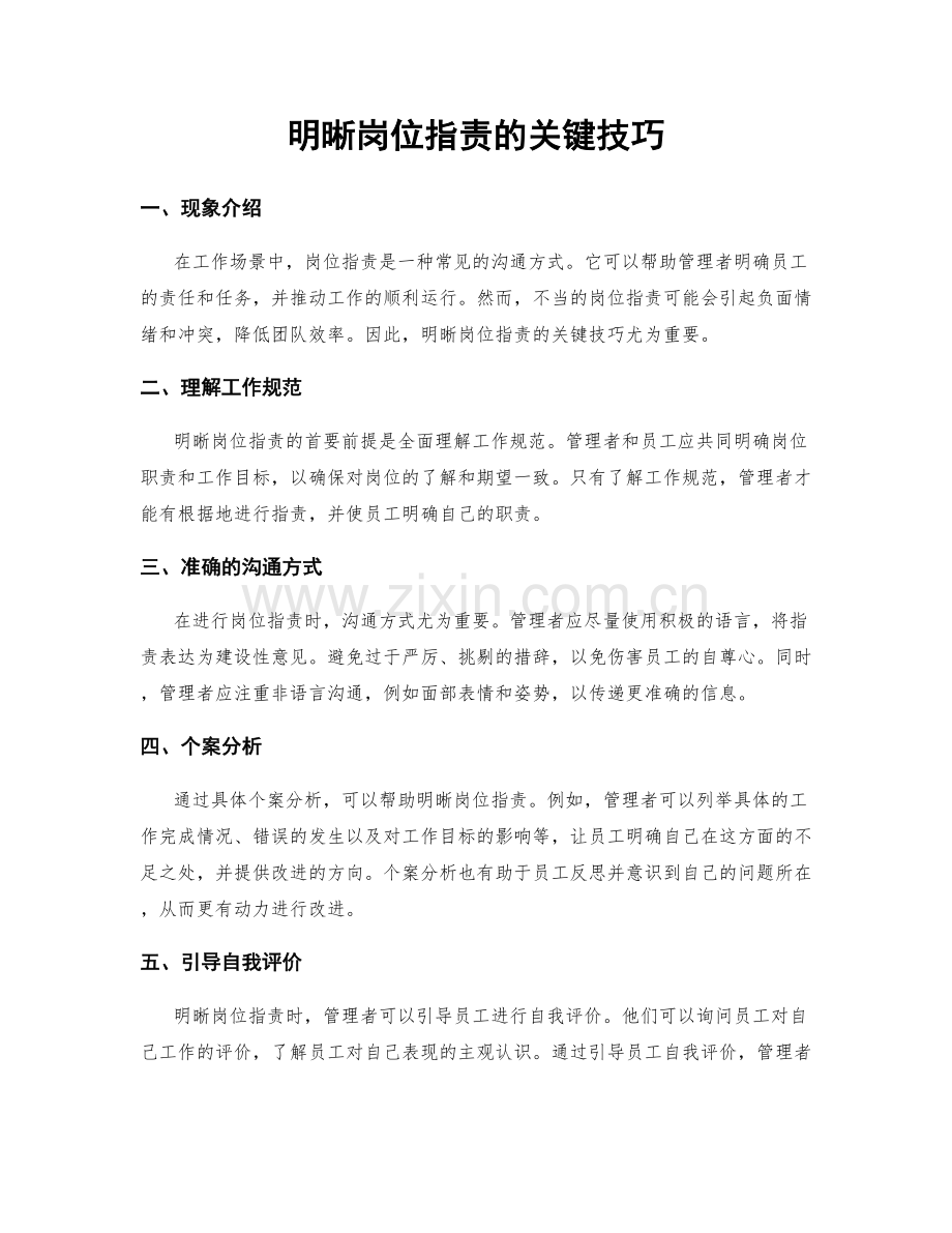 明晰岗位职责的关键技巧.docx_第1页