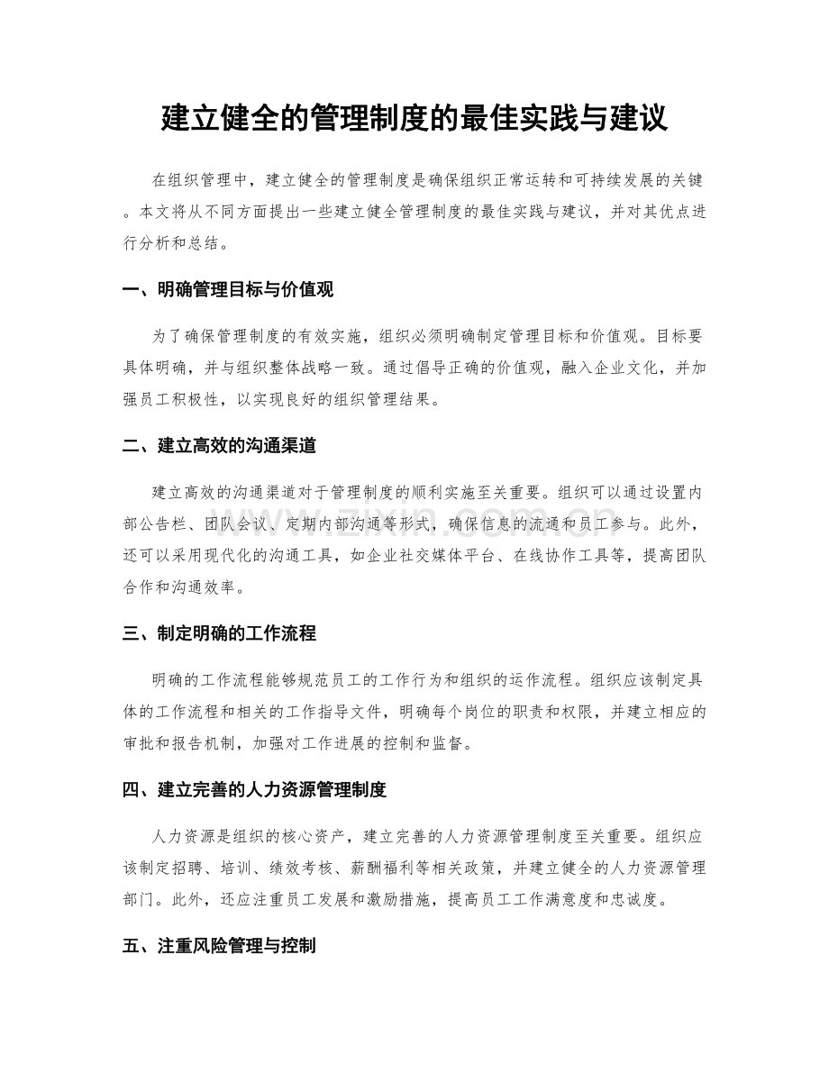 建立健全的管理制度的最佳实践与建议.docx_第1页