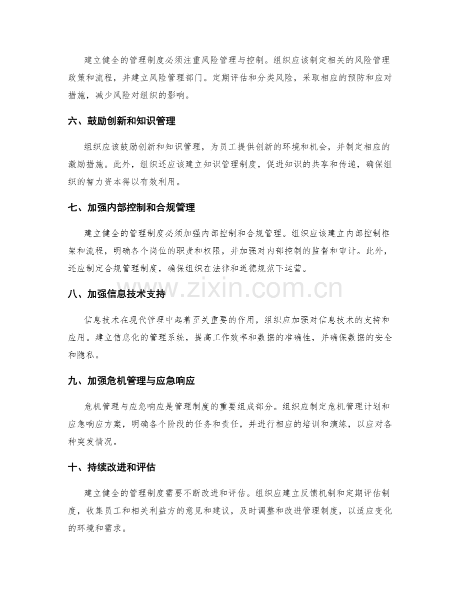 建立健全的管理制度的最佳实践与建议.docx_第2页