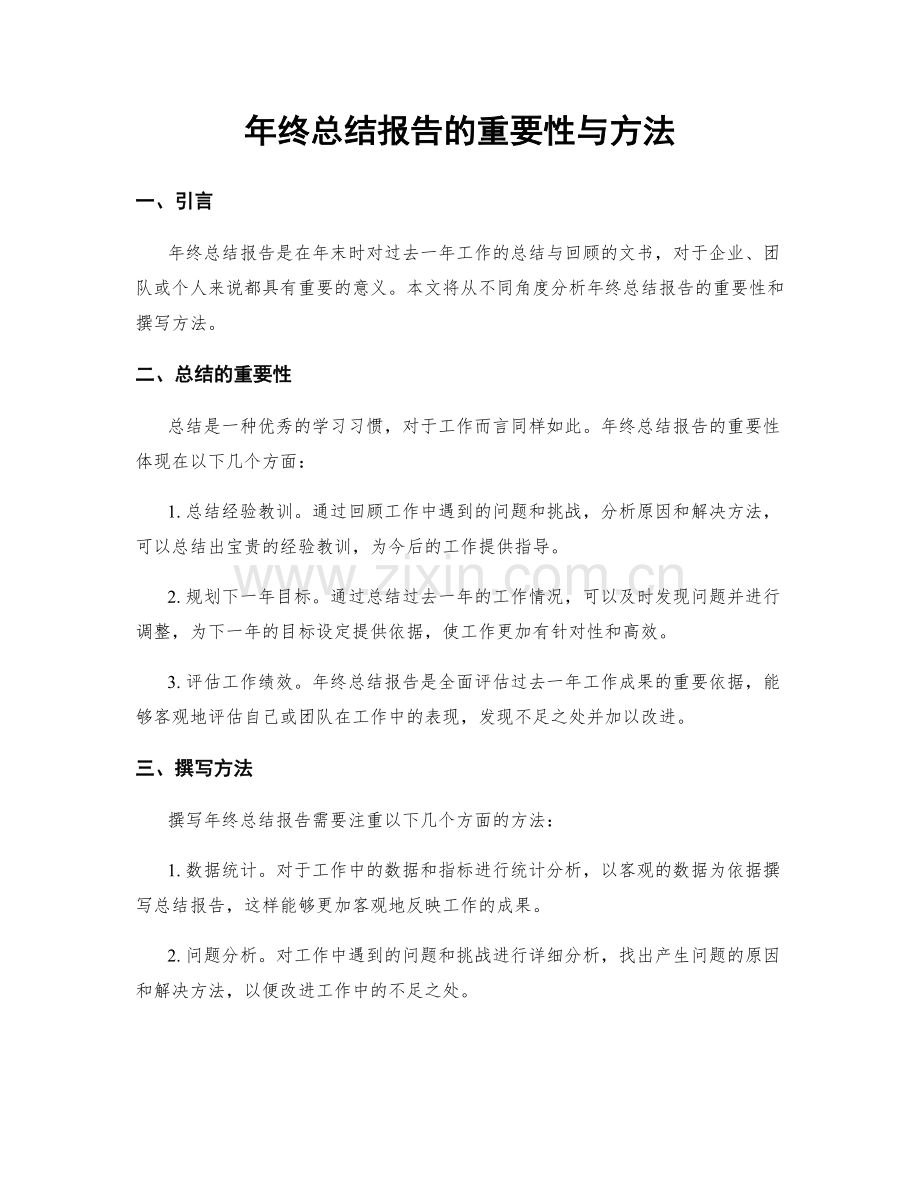 年终总结报告的重要性与方法.docx_第1页