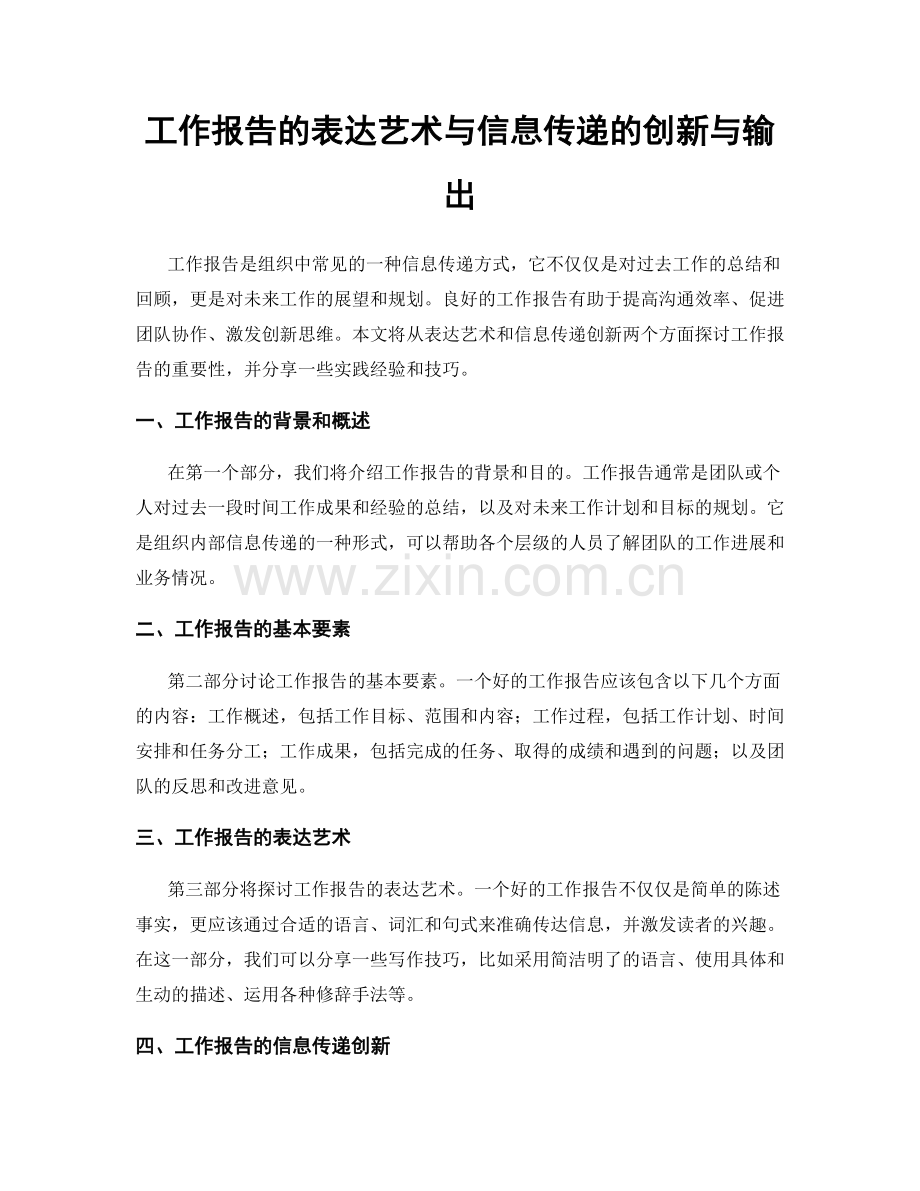 工作报告的表达艺术与信息传递的创新与输出.docx_第1页