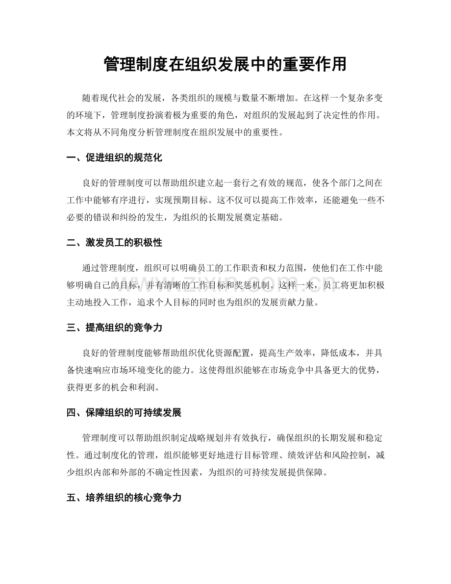 管理制度在组织发展中的重要作用.docx_第1页