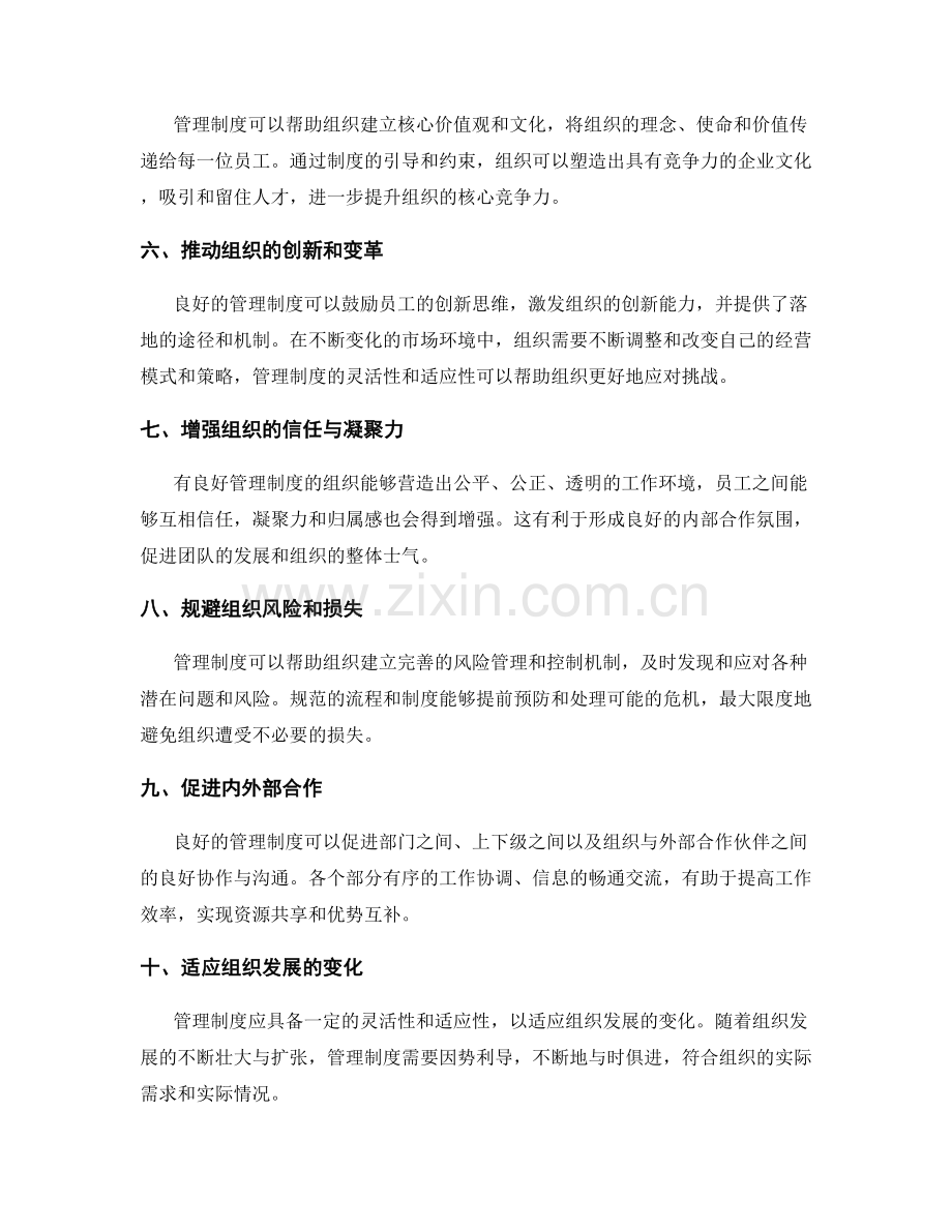 管理制度在组织发展中的重要作用.docx_第2页