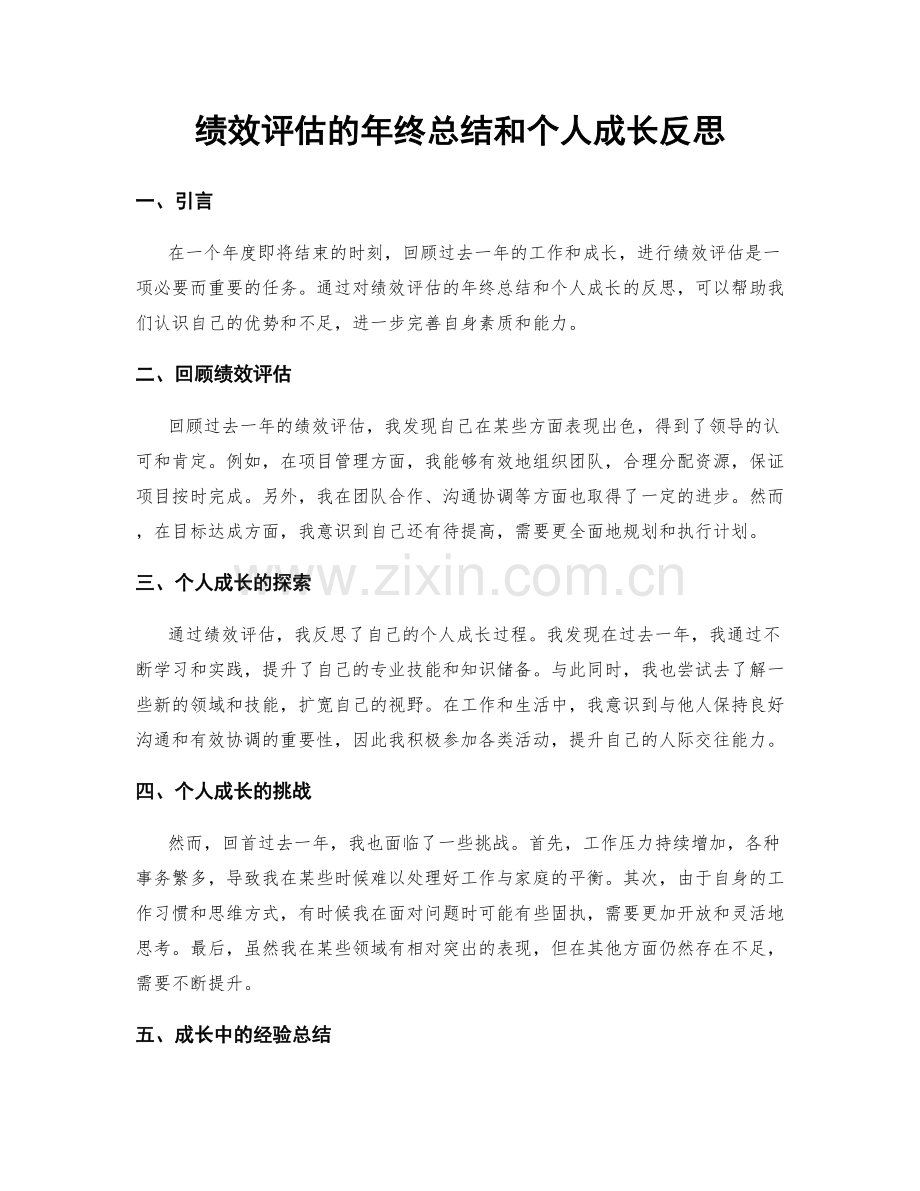 绩效评估的年终总结和个人成长反思.docx_第1页