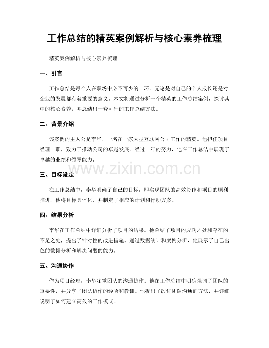 工作总结的精英案例解析与核心素养梳理.docx_第1页