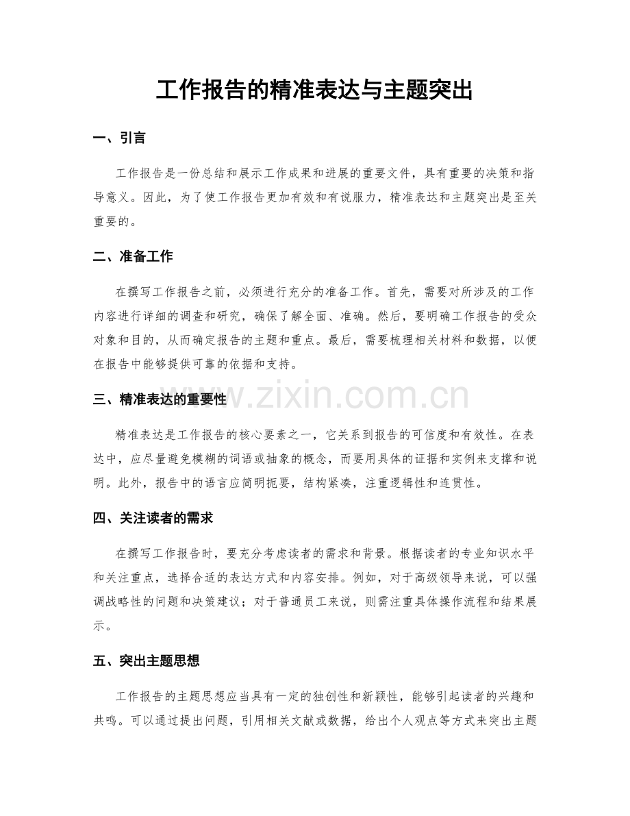 工作报告的精准表达与主题突出.docx_第1页