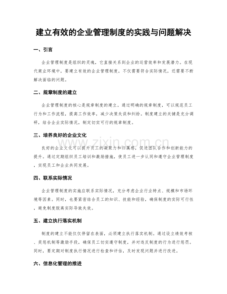 建立有效的企业管理制度的实践与问题解决.docx_第1页