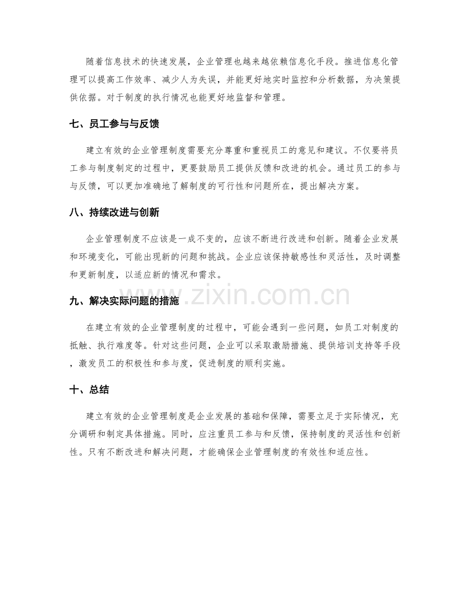 建立有效的企业管理制度的实践与问题解决.docx_第2页