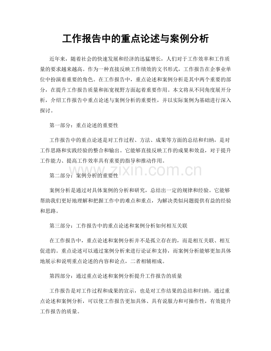 工作报告中的重点论述与案例分析.docx_第1页