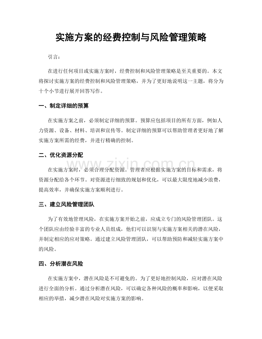 实施方案的经费控制与风险管理策略.docx_第1页