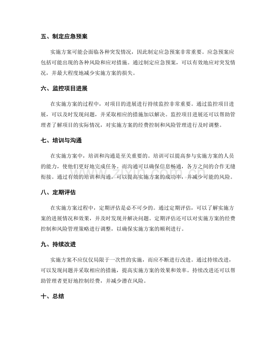 实施方案的经费控制与风险管理策略.docx_第2页