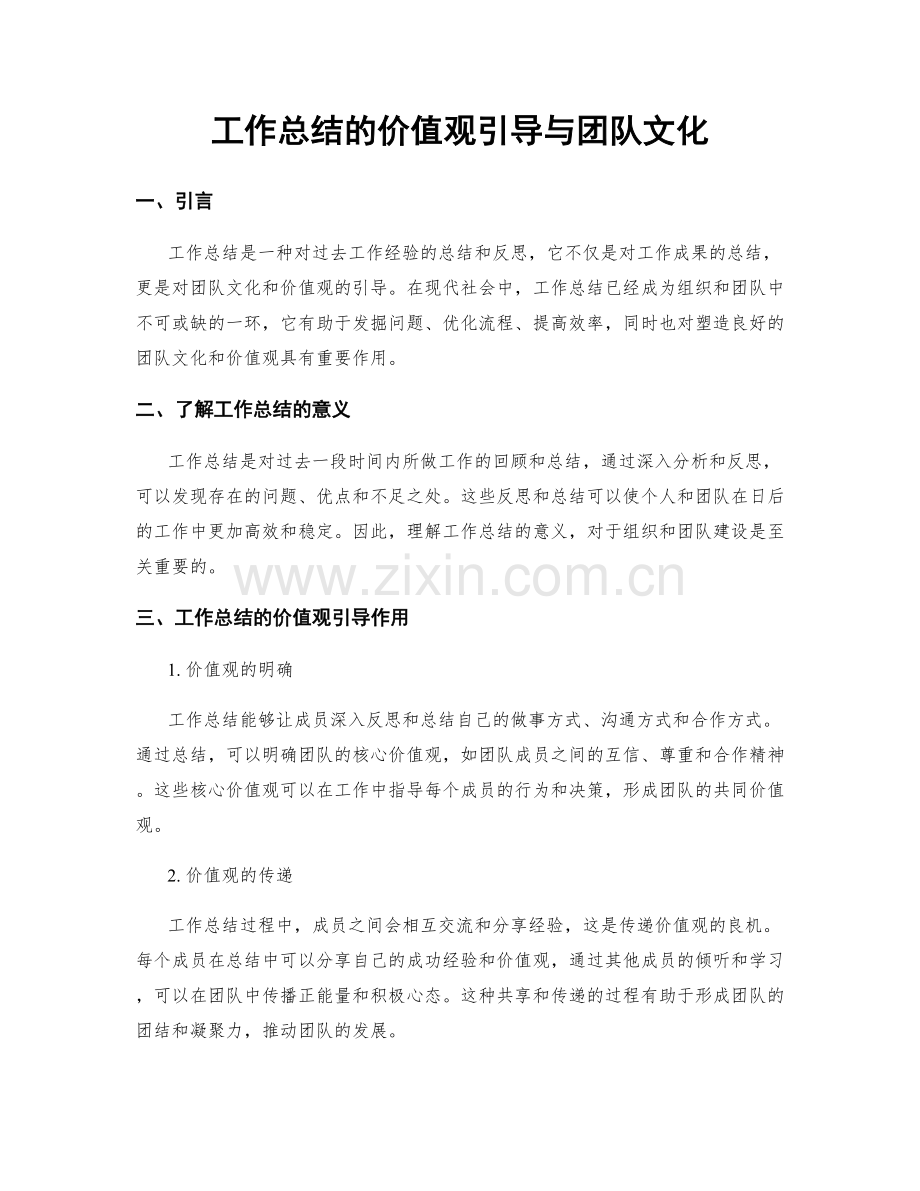 工作总结的价值观引导与团队文化.docx_第1页