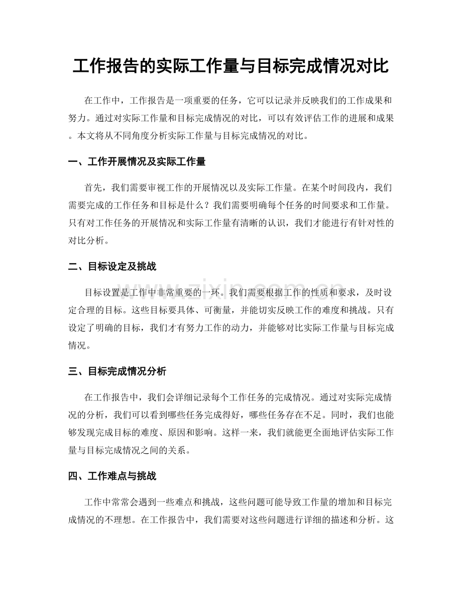 工作报告的实际工作量与目标完成情况对比.docx_第1页