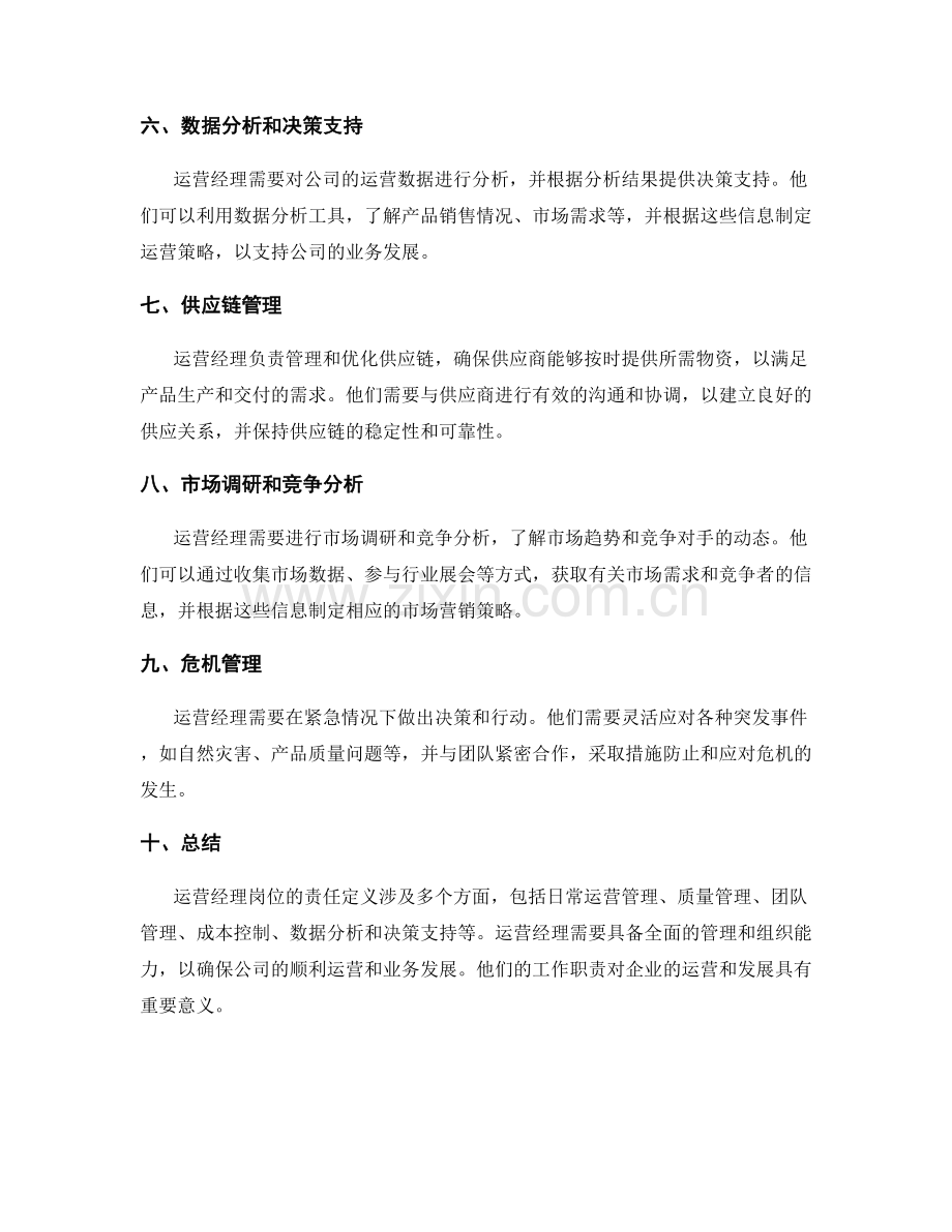 运营经理岗位职责定义.docx_第2页