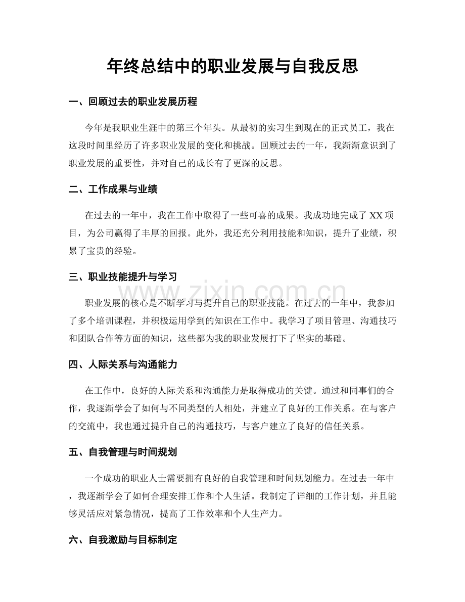 年终总结中的职业发展与自我反思.docx_第1页