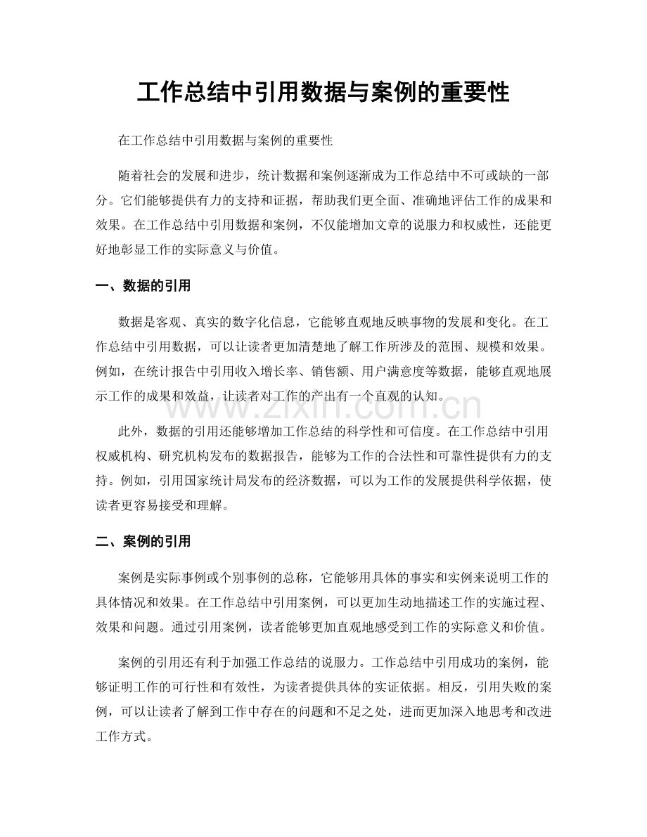 工作总结中引用数据与案例的重要性.docx_第1页