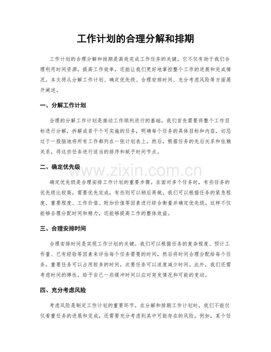 工作计划的合理分解和排期.docx_第1页