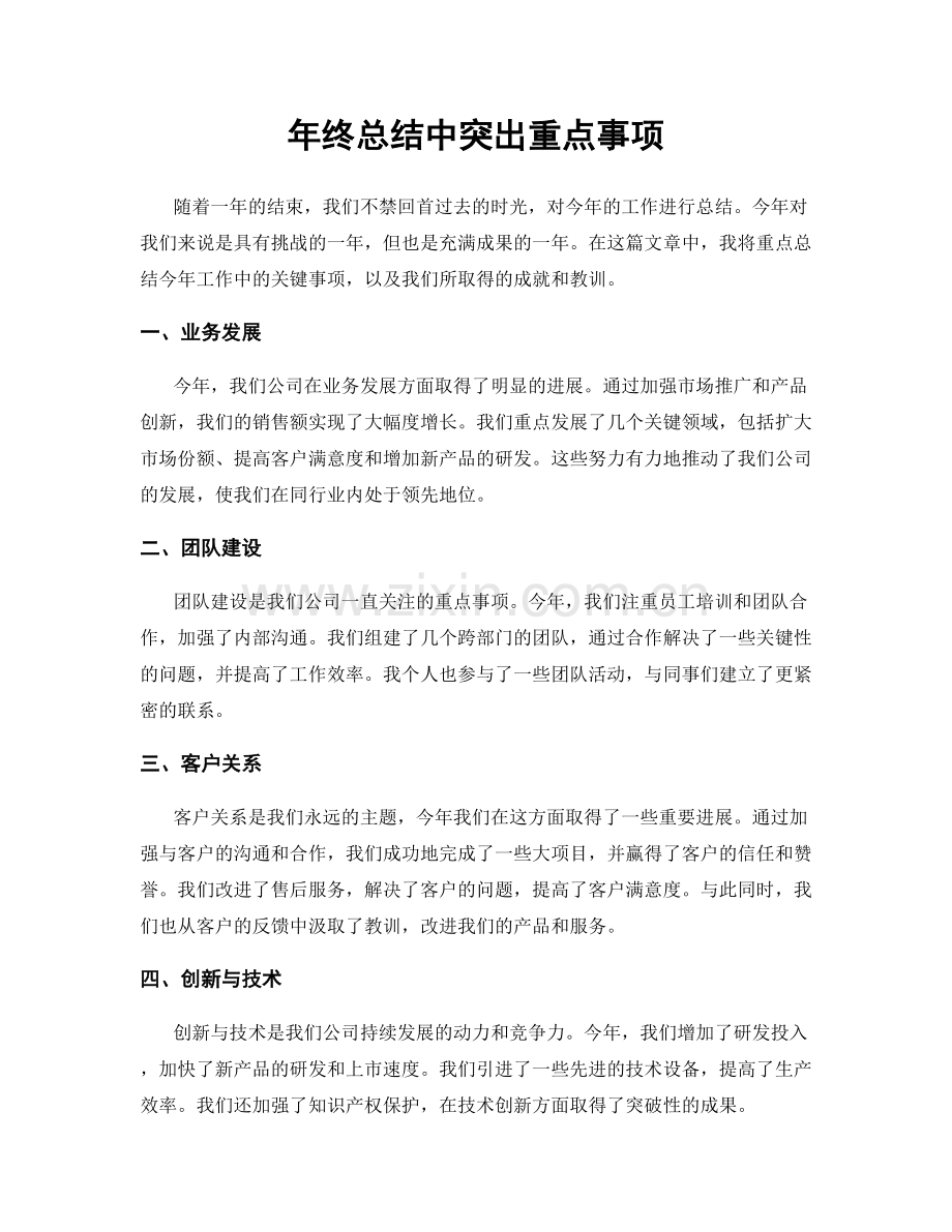 年终总结中突出重点事项.docx_第1页