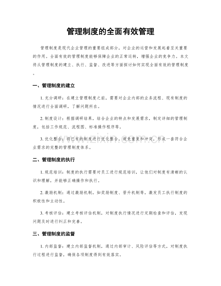 管理制度的全面有效管理.docx_第1页