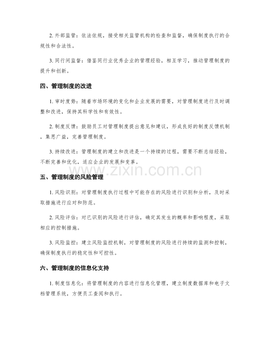 管理制度的全面有效管理.docx_第2页