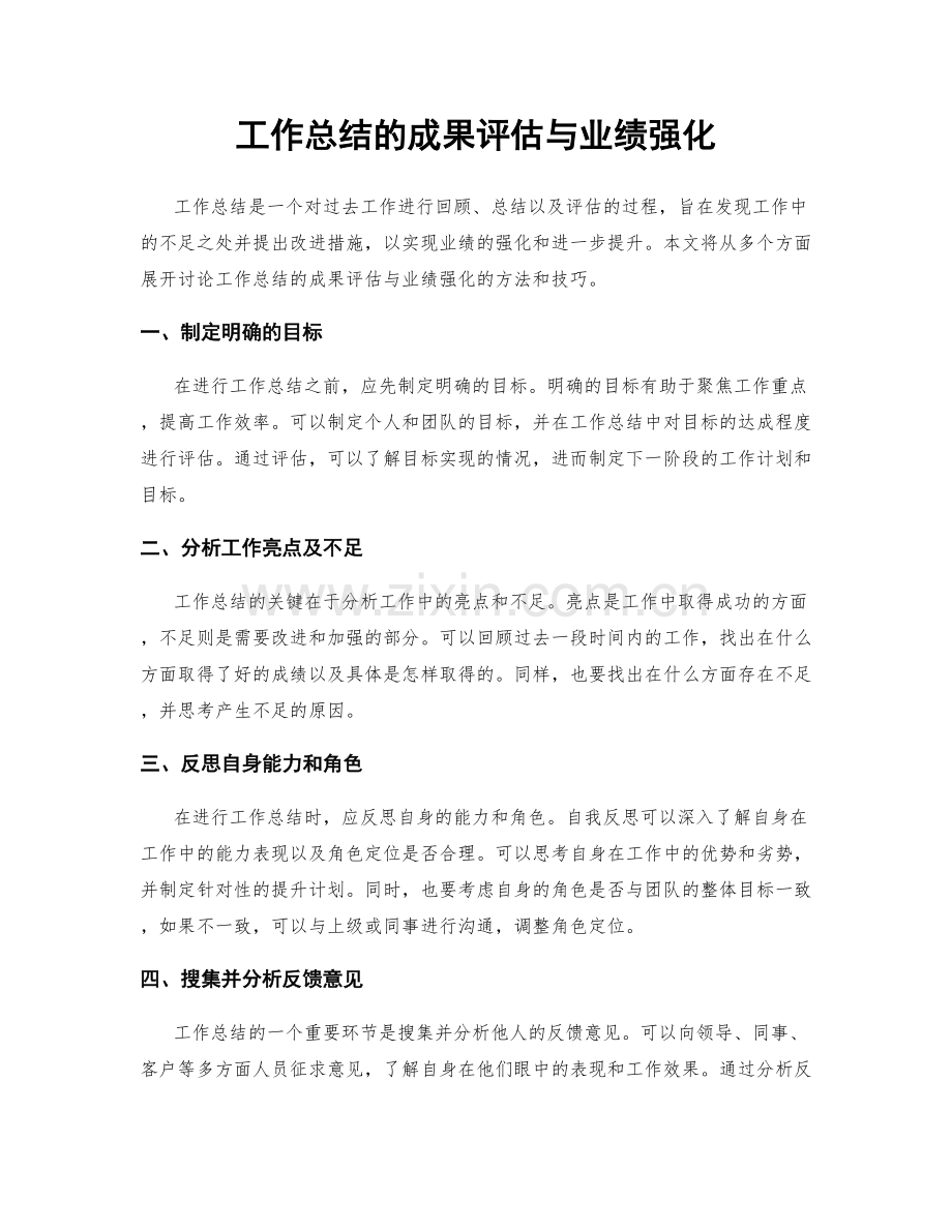 工作总结的成果评估与业绩强化.docx_第1页