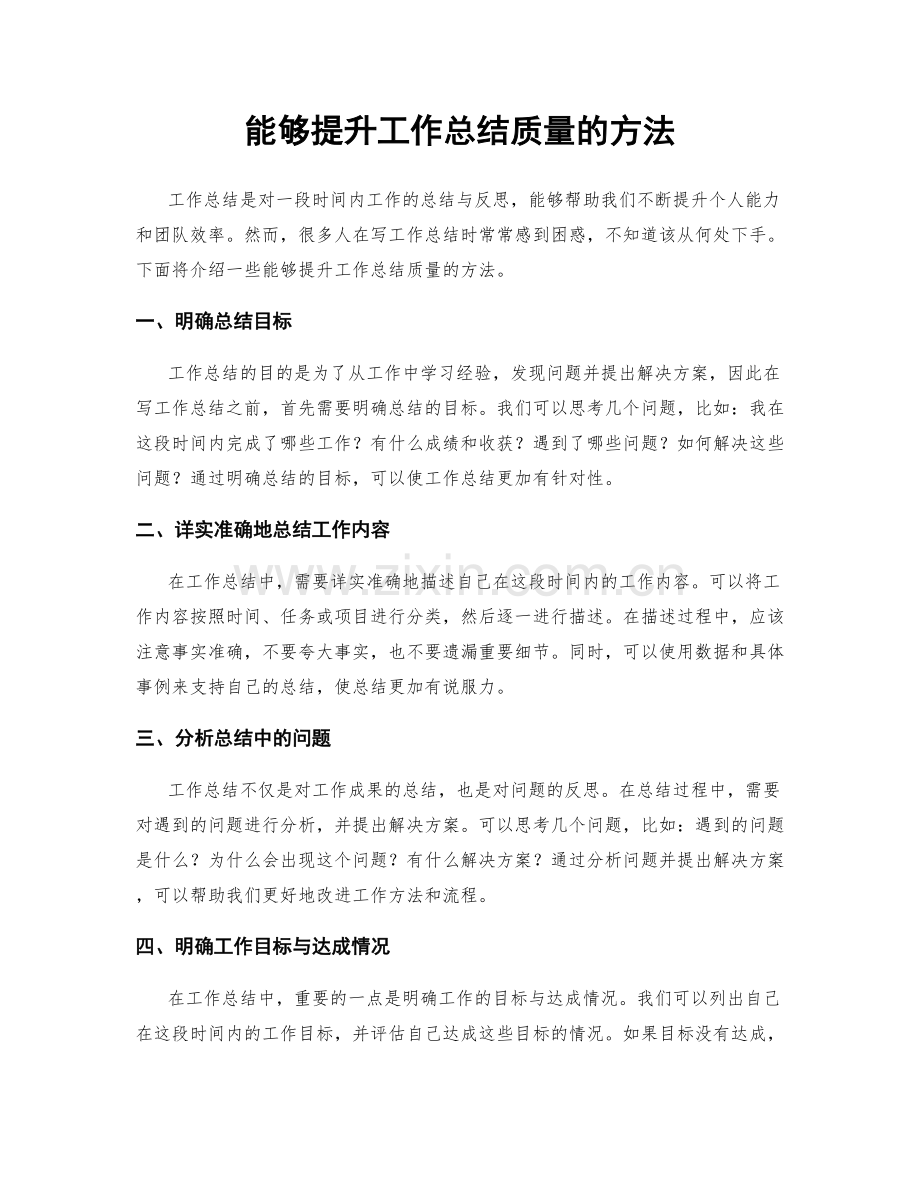 能够提升工作总结质量的方法.docx_第1页