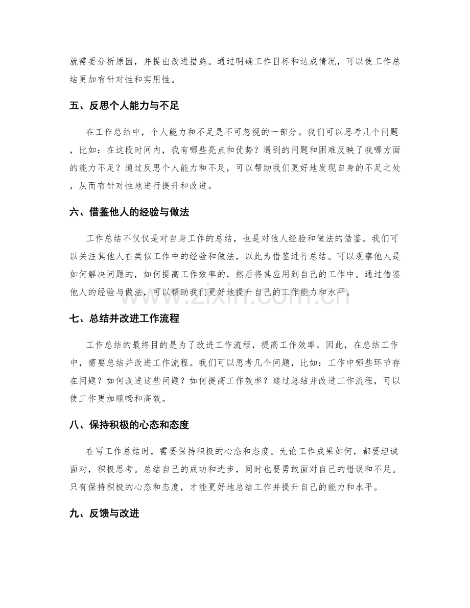 能够提升工作总结质量的方法.docx_第2页