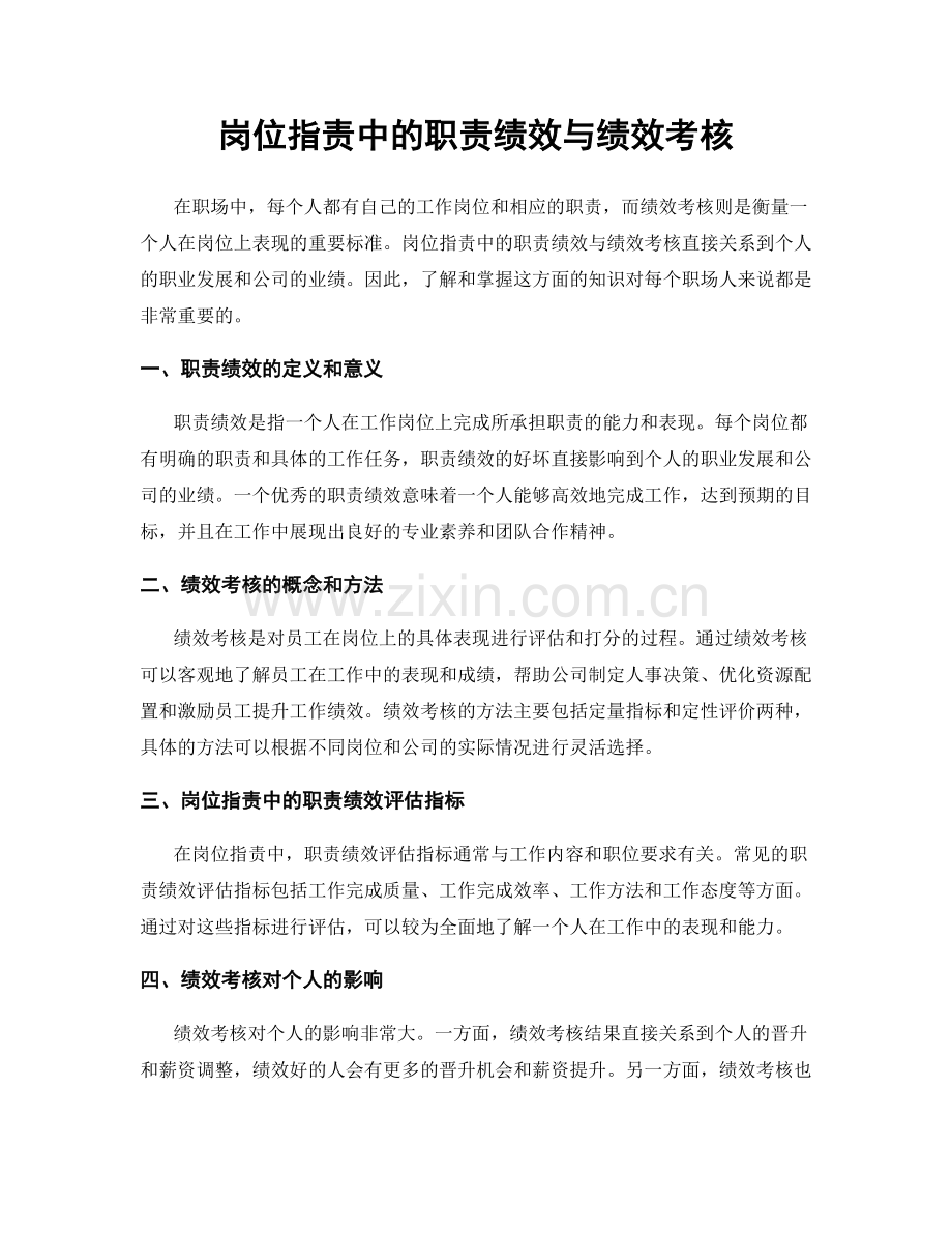 岗位职责中的职责绩效与绩效考核.docx_第1页