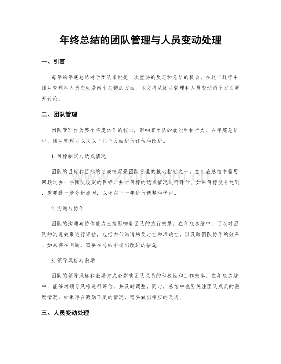 年终总结的团队管理与人员变动处理.docx_第1页