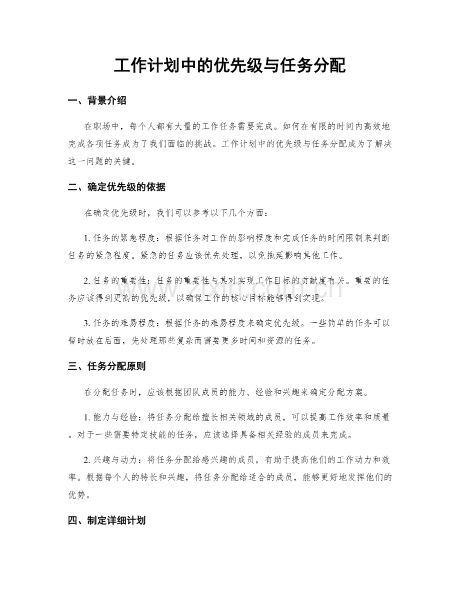 工作计划中的优先级与任务分配.docx_第1页