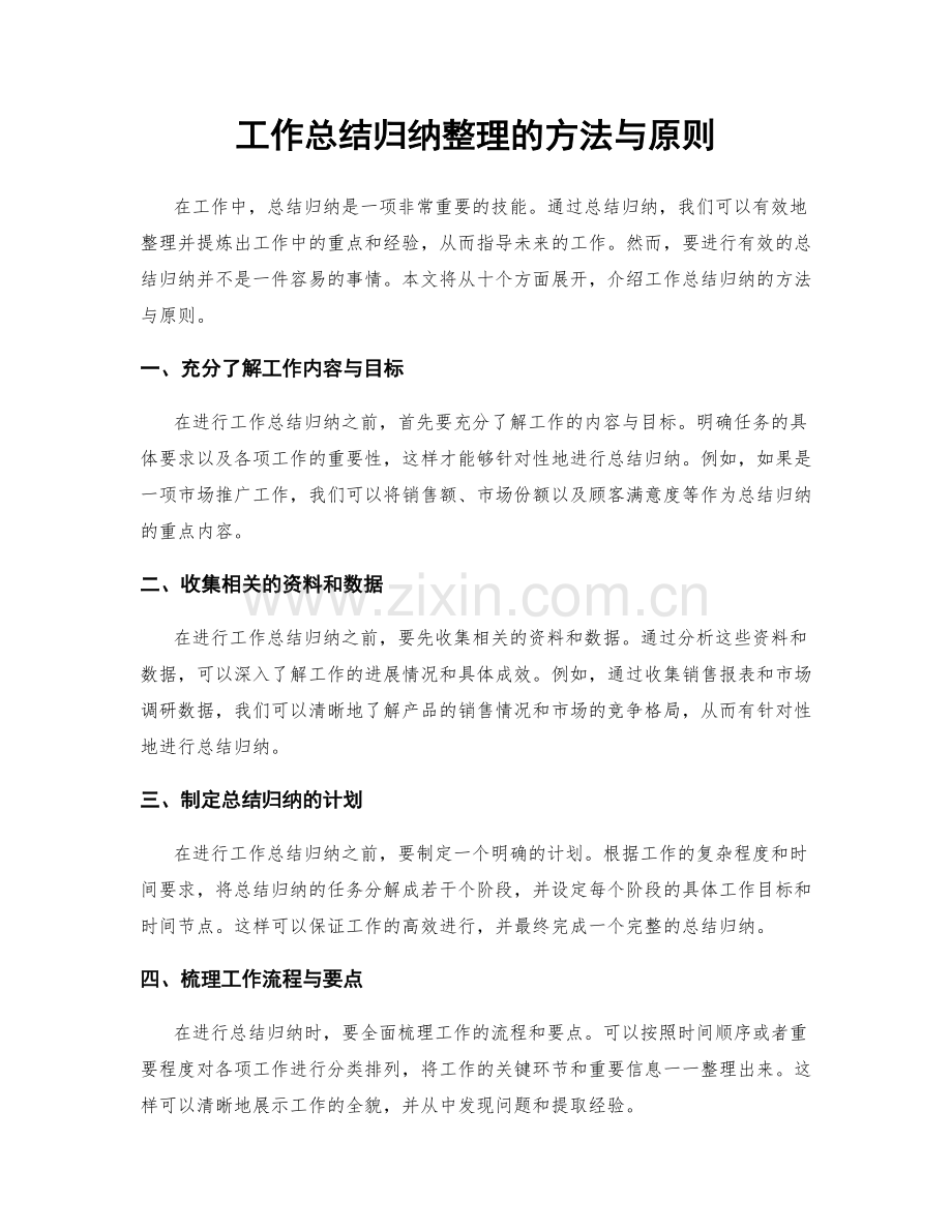 工作总结归纳整理的方法与原则.docx_第1页