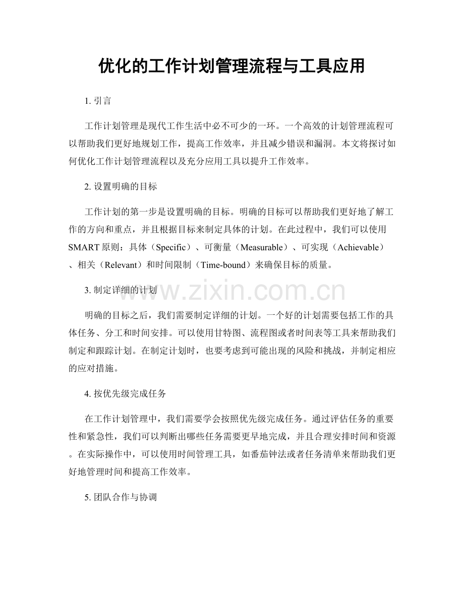 优化的工作计划管理流程与工具应用.docx_第1页