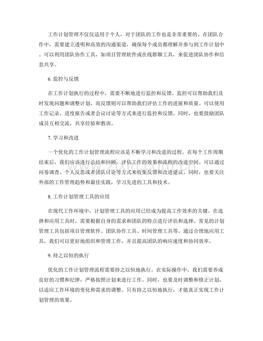 优化的工作计划管理流程与工具应用.docx_第2页