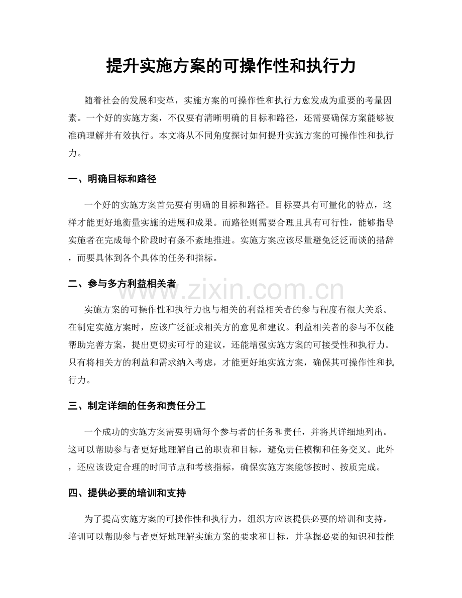 提升实施方案的可操作性和执行力.docx_第1页