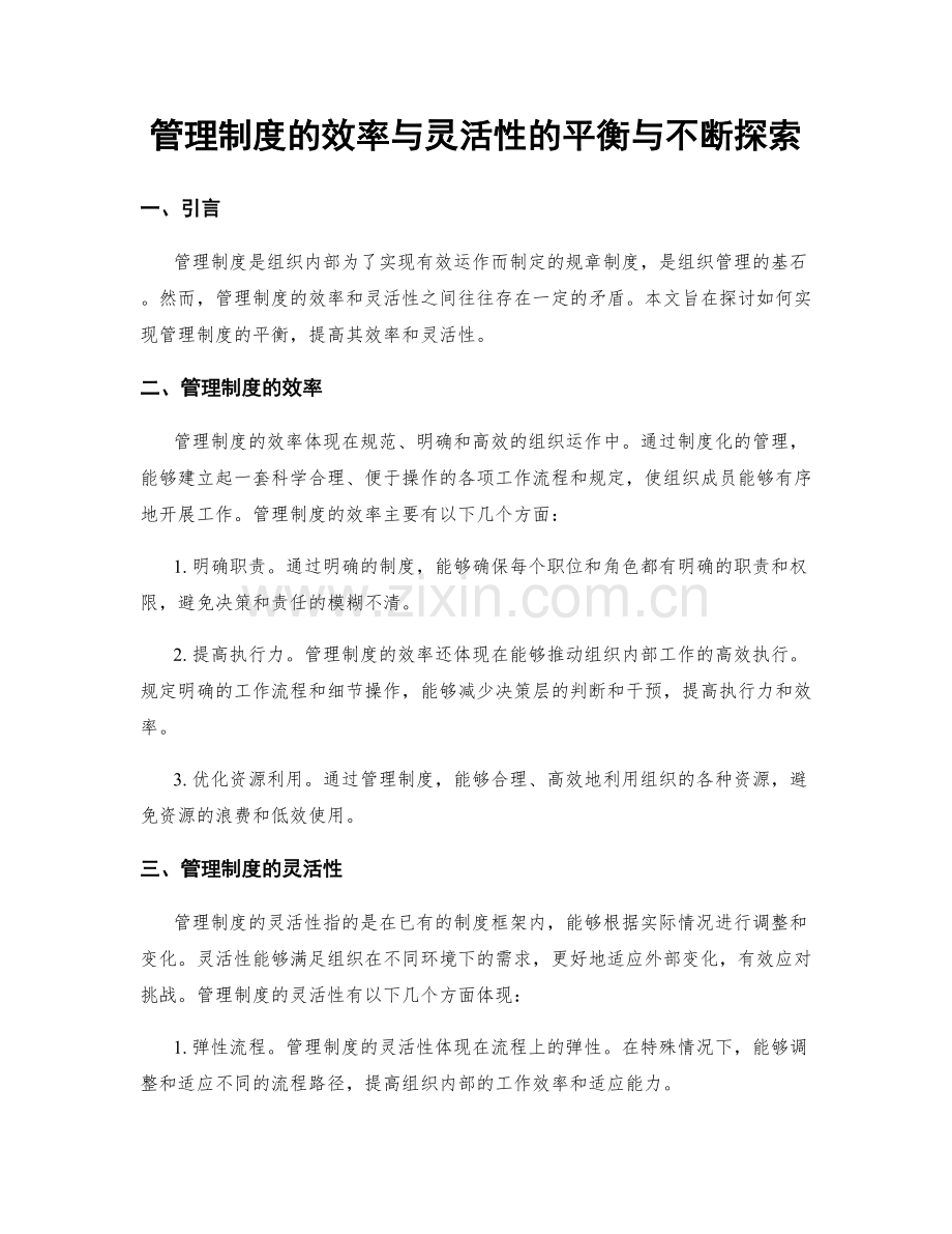 管理制度的效率与灵活性的平衡与不断探索.docx_第1页