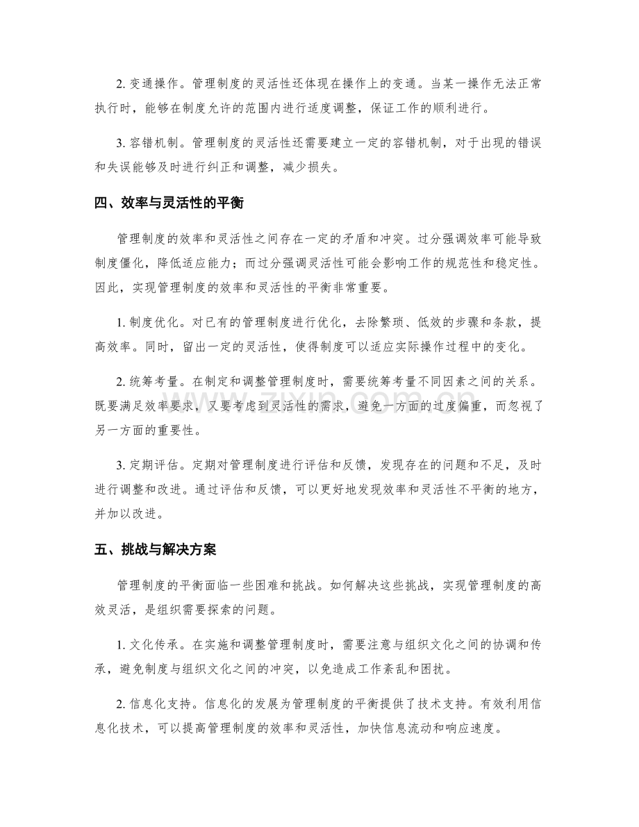 管理制度的效率与灵活性的平衡与不断探索.docx_第2页