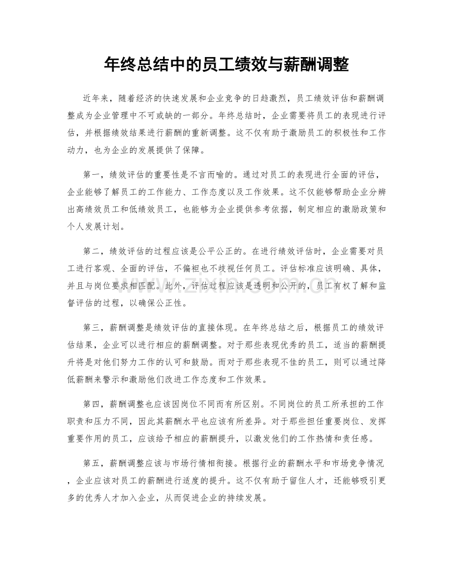 年终总结中的员工绩效与薪酬调整.docx_第1页