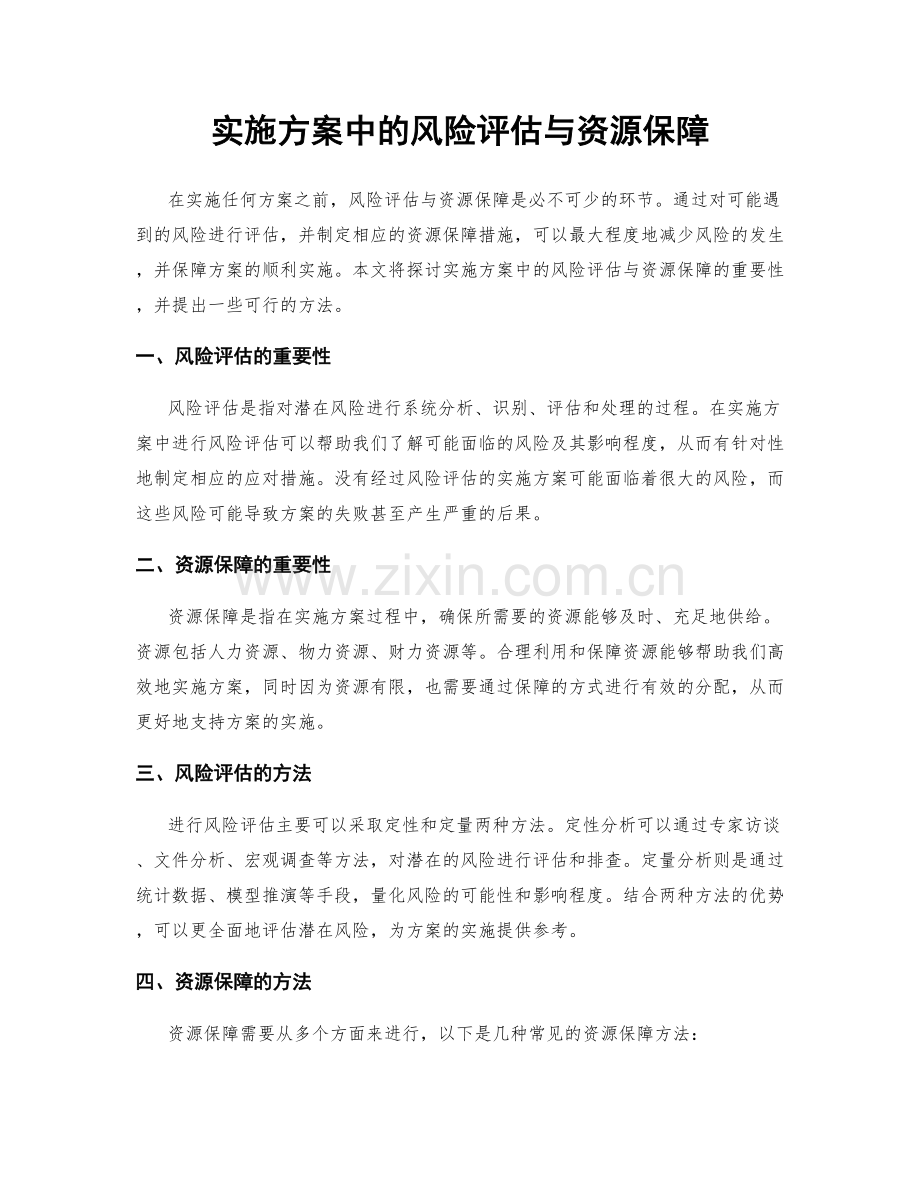 实施方案中的风险评估与资源保障.docx_第1页