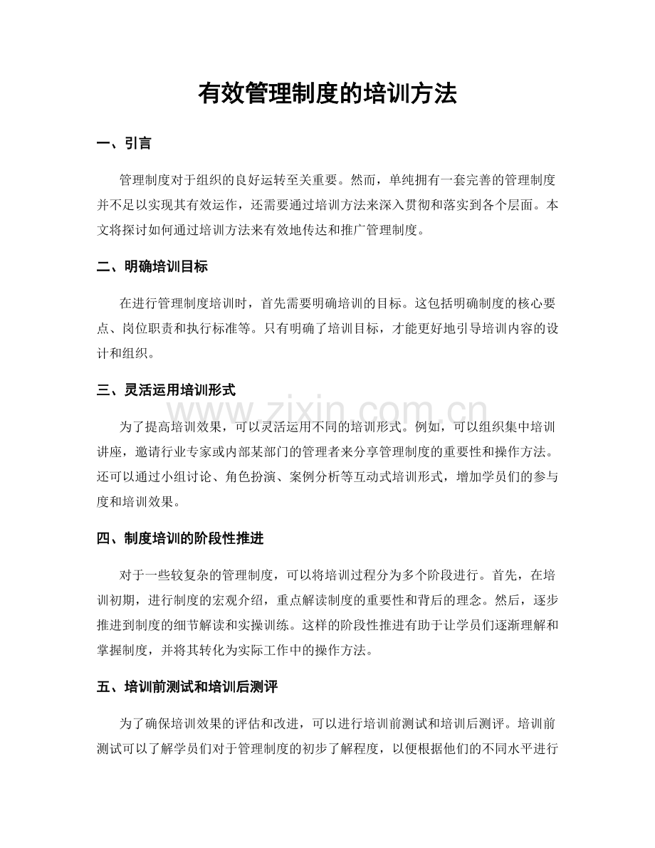 有效管理制度的培训方法.docx_第1页