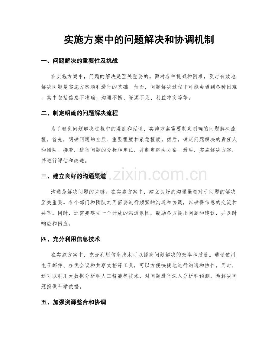 实施方案中的问题解决和协调机制.docx_第1页