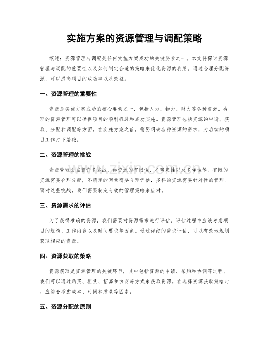 实施方案的资源管理与调配策略.docx_第1页