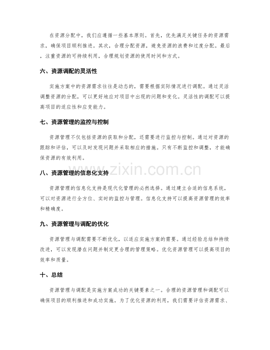 实施方案的资源管理与调配策略.docx_第2页