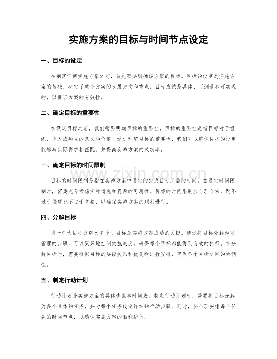 实施方案的目标与时间节点设定.docx_第1页