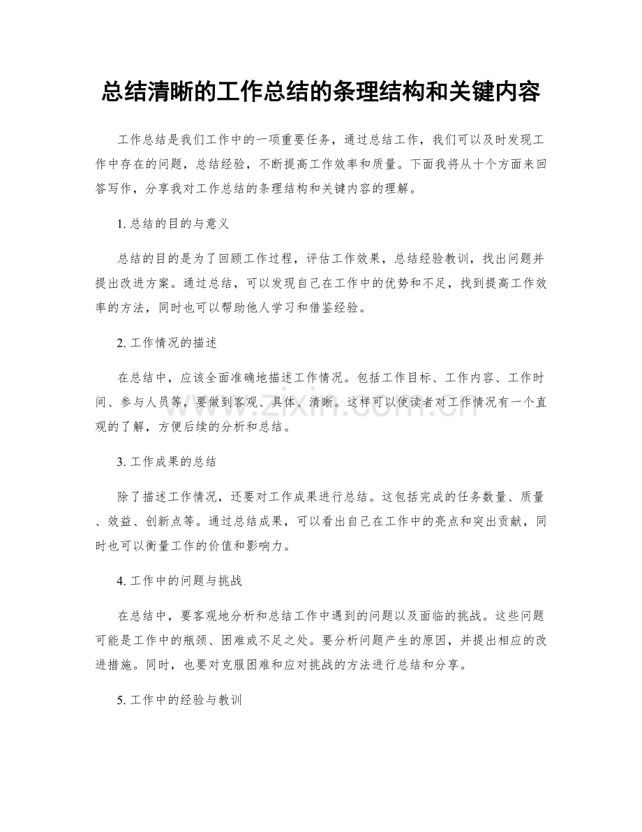 总结清晰的工作总结的条理结构和关键内容.docx_第1页