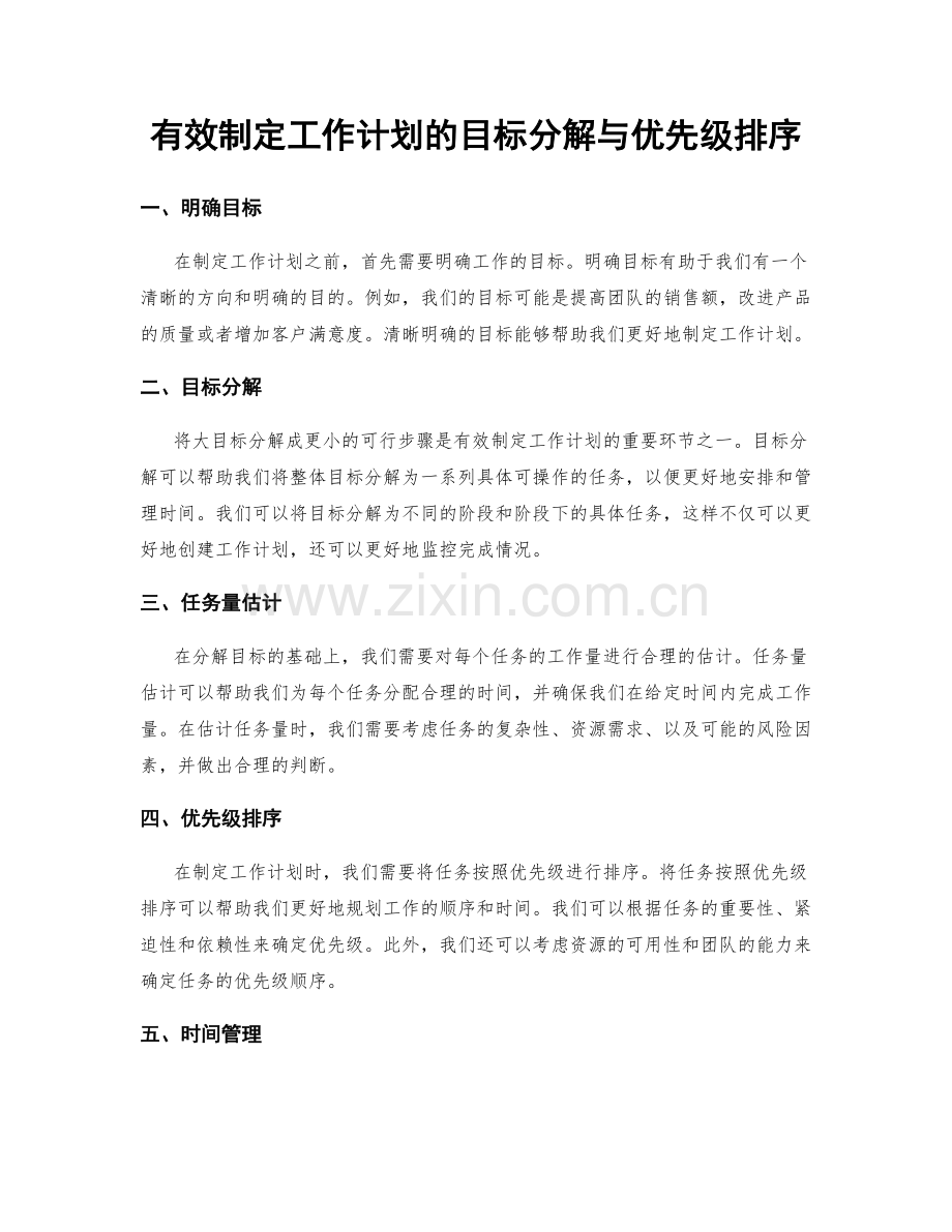 有效制定工作计划的目标分解与优先级排序.docx_第1页